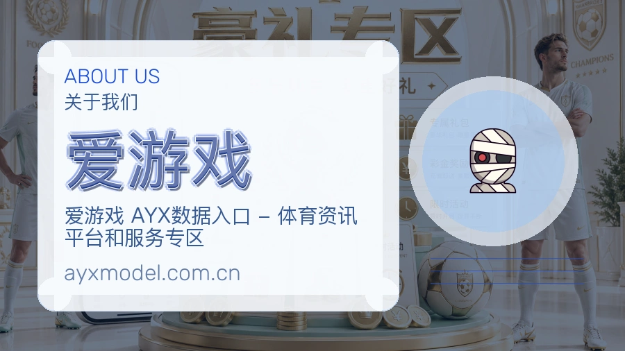 爱游戏平台简介